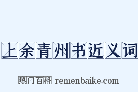 上余青州书近义词是什么意思的图片